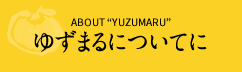 ゆずまるについて