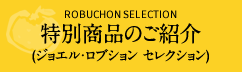 特別商品のご紹介