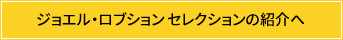 ジョエル・ロブション セレクションの紹介へ