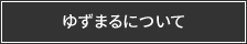 ゆずまるについて