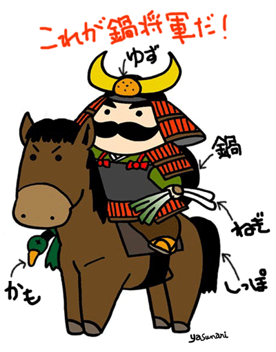 これが鍋将軍だ！