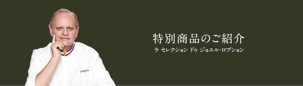 特別商品のご紹介　ラ セレクション ドゥ ジョエルロブション